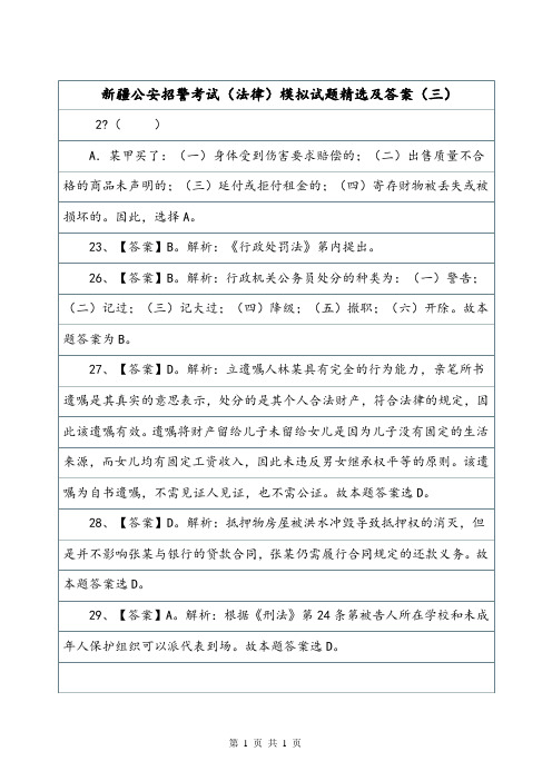 新疆公安招警考试(法律)模拟试题精选及答案(三).doc