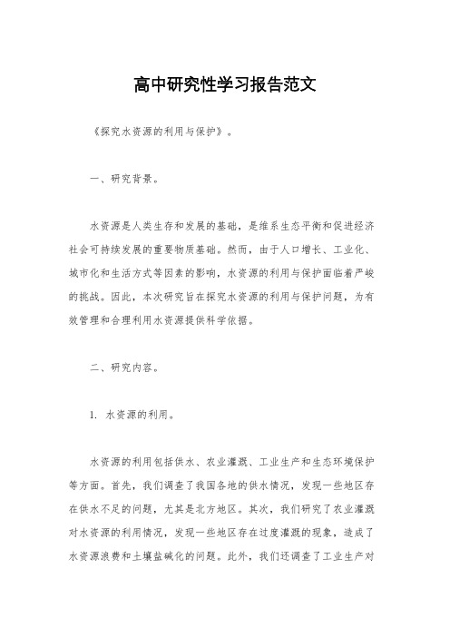 高中研究性学习报告范文