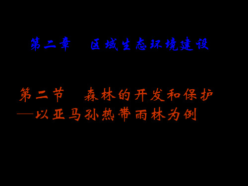 【地理】人教版必修3第二章第二节森林的开发和保护──以亚马孙热带林为例(课件)