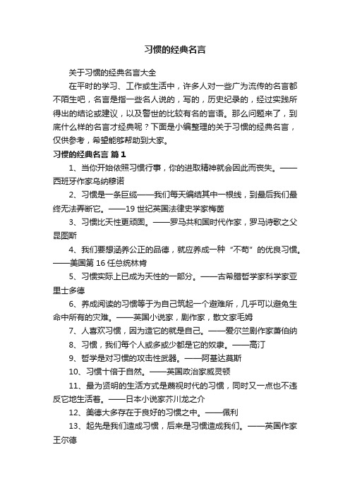 关于习惯的经典名言大全