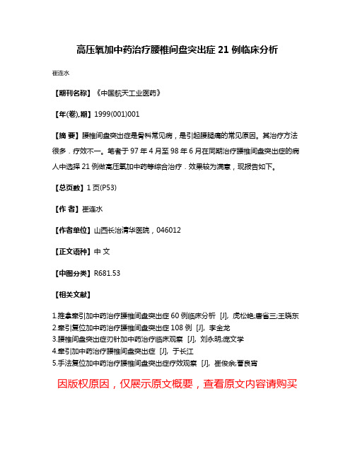 高压氧加中药治疗腰椎间盘突出症21例临床分析