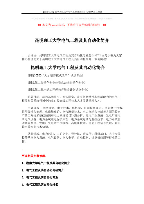 【最新文档】昆明理工大学电气工程及其自动化简介-范文模板 (2页)