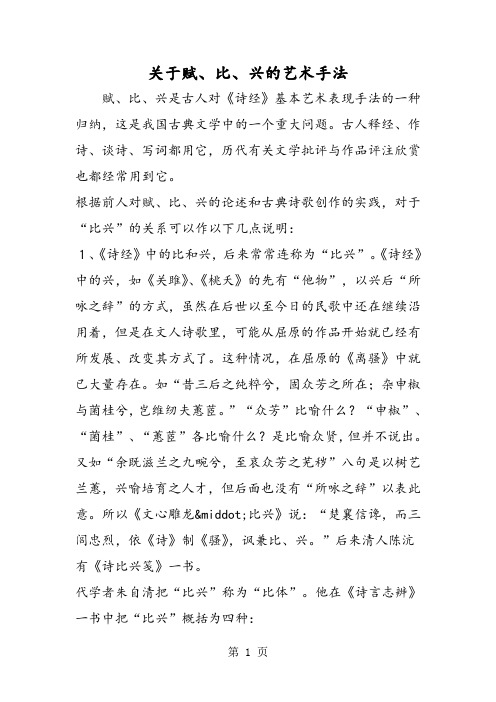 关于赋、比、兴的艺术手法-word文档资料