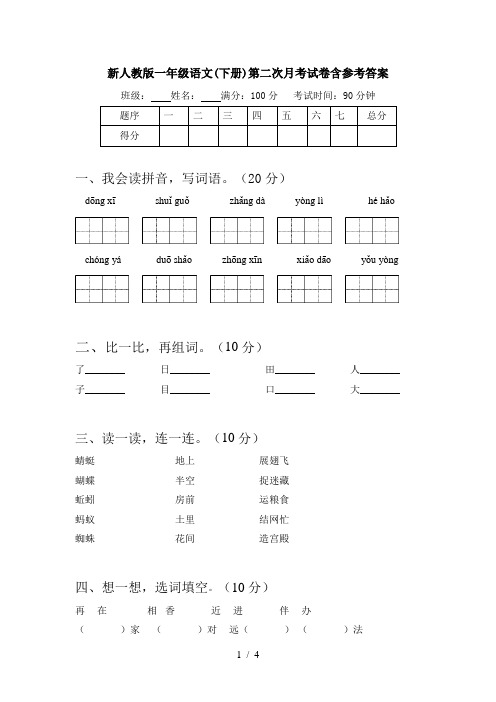 新人教版一年级语文(下册)第二次月考试卷含参考答案