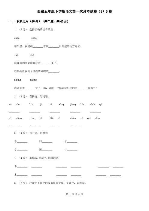 西藏五年级下学期语文第一次月考试卷(1)B卷