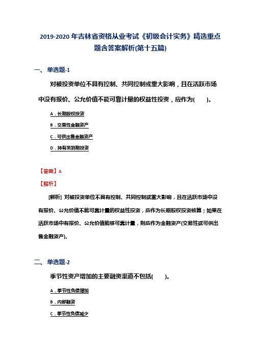 2019-2020年吉林省资格从业考试《初级会计实务》精选重点题含答案解析(第十五篇)