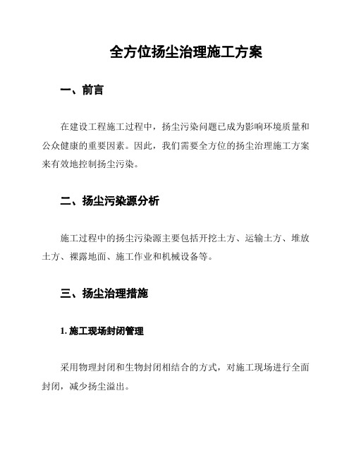 全方位扬尘治理施工方案