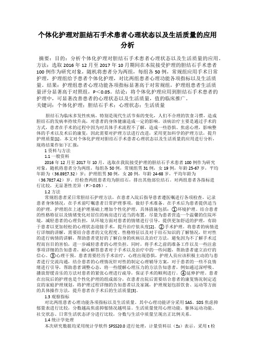 个体化护理对胆结石手术患者心理状态以及生活质量的应用分析