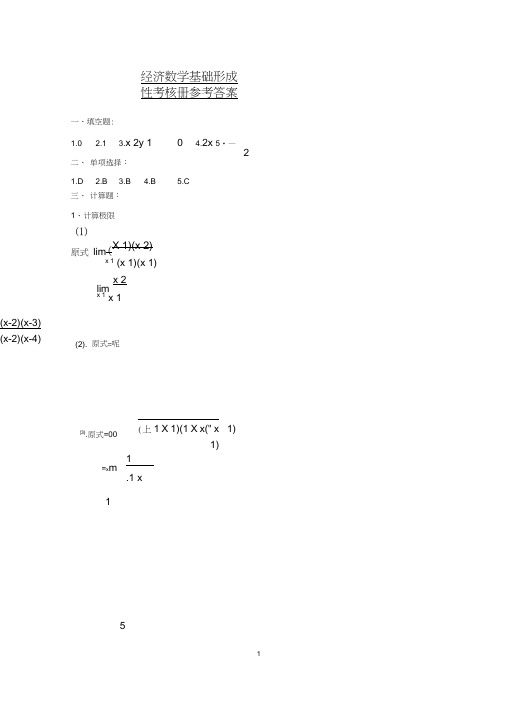 (电大2019年秋)经济数学基础形成性考核册参考答案