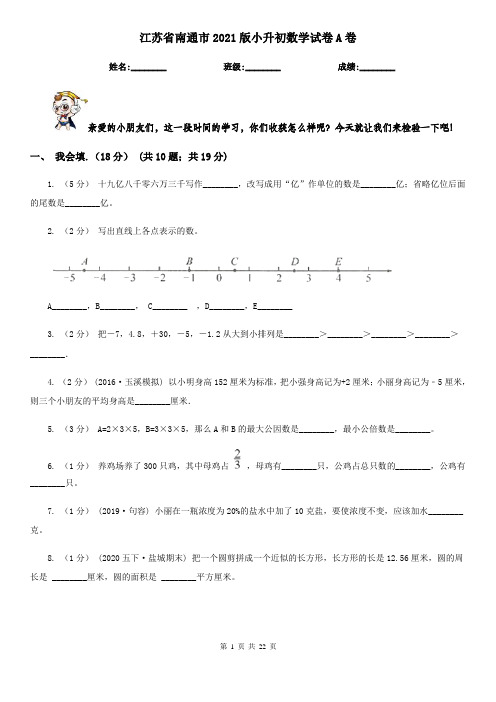 江苏省南通市2021版小升初数学试卷A卷