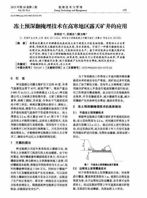 冻土预深翻掩埋技术在高寒地区露天矿井的应用