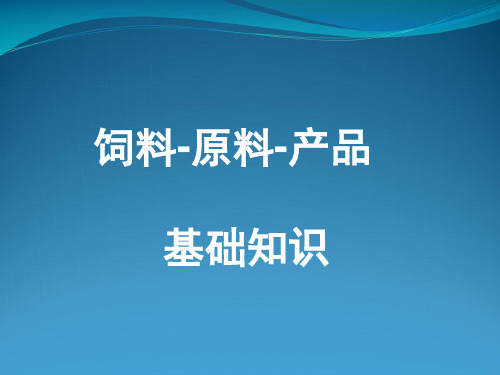 双胞胎饲料原料产品知识概述