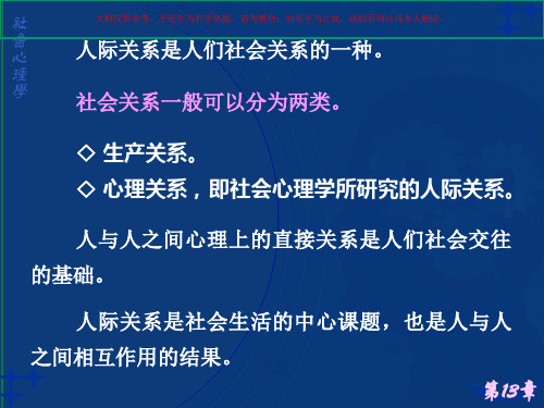 社会心理学人际关系分析课件