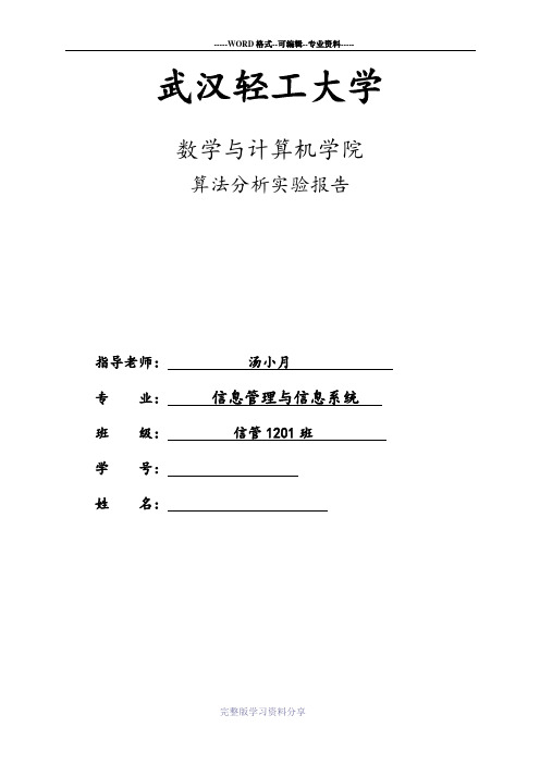 算法实验一实验报告