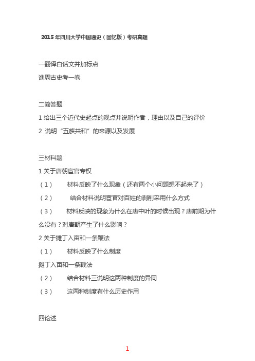 四川大学650中国通史2000-06、14-15年(回忆版)考研专业课历年真题汇编