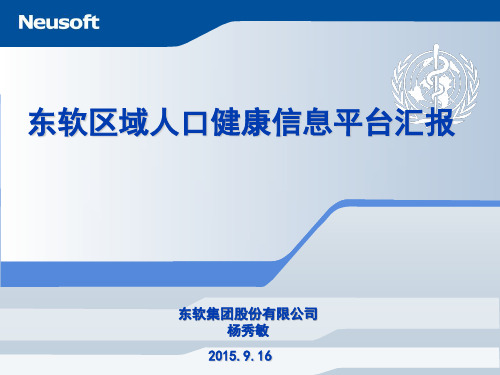 东软区域人口健康信息平台介绍ppt课件