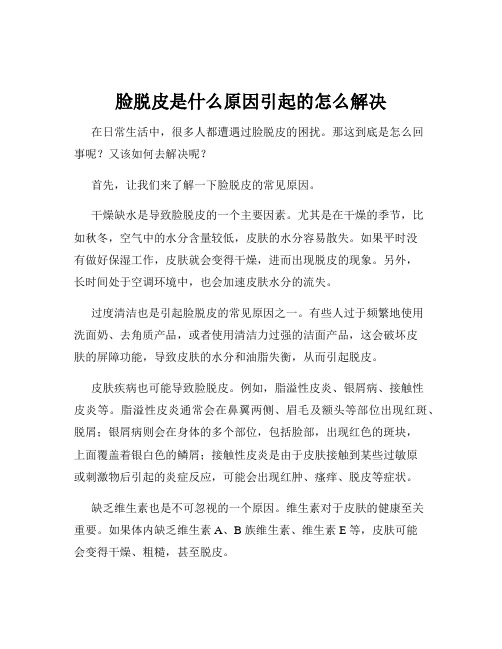 脸脱皮是什么原因引起的怎么解决