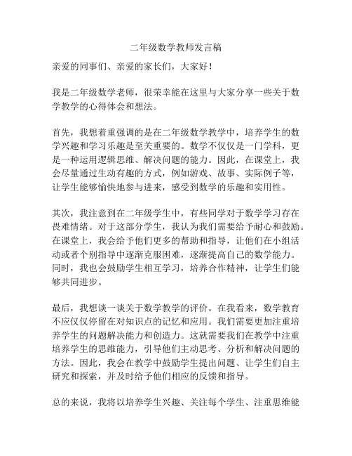 二年级数学教师发言稿