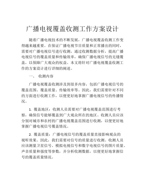 广播电视覆盖收测工作方案设计