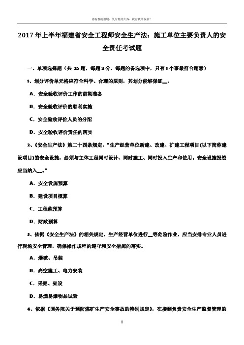 2017年上半年福建省安全工程师安全生产法：施工单位主要负责人的安全责任考试题