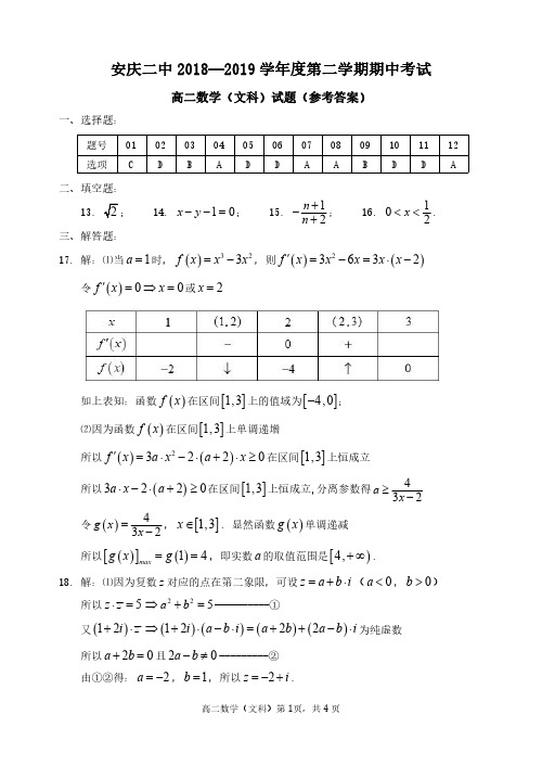 安徽省安庆市第二中学2018-2019学年高二数学下学期期中试题 文(参考答案)