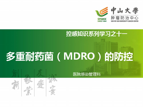 多重耐药菌(MDRO)的防控