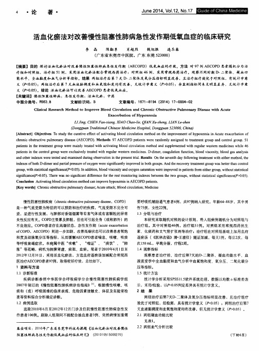 活血化瘀法对改善慢性阻塞性肺病急性发作期低氧血症的临床研究