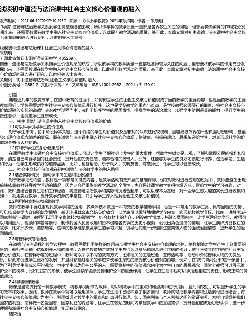 浅谈初中道德与法治课中社会主义核心价值观的融入