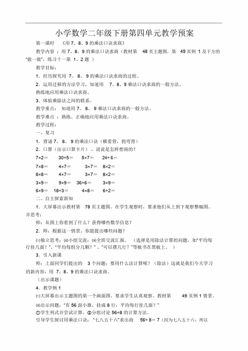 【人教版】数学二年级下册：《用7、8、9的乘法口诀求商》