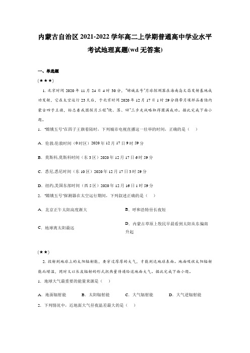 内蒙古自治区2021-2022学年高二上学期普通高中学业水平考试地理真题(wd无答案)