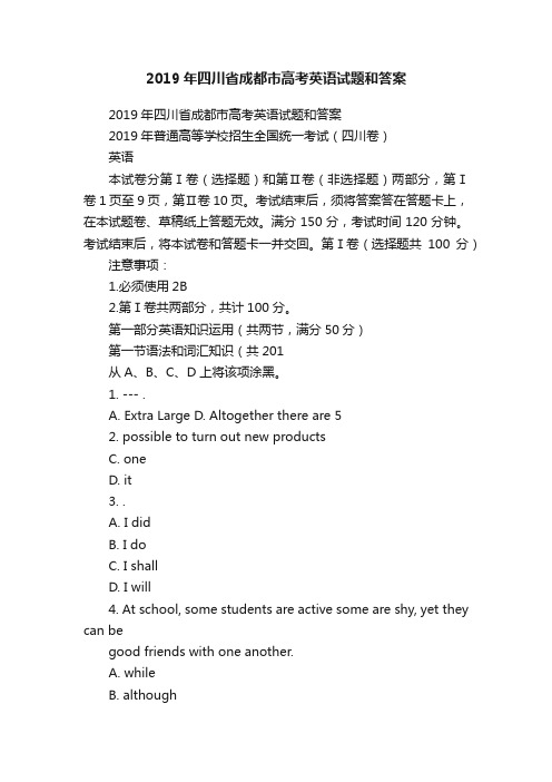 2019年四川省成都市高考英语试题和答案