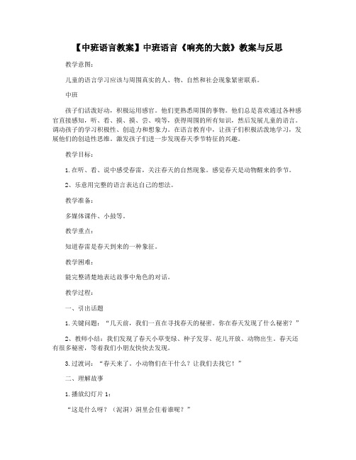 【中班语言教案】中班语言《响亮的大鼓》教案与反思