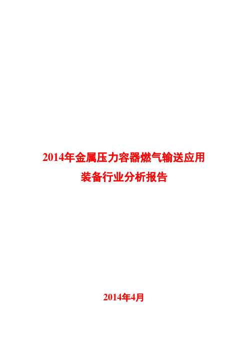 2014年金属压力容器燃气输送应用装备行业分析报告