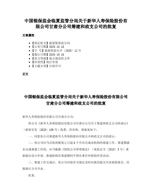 中国银保监会临夏监管分局关于新华人寿保险股份有限公司甘肃分公司筹建和政支公司的批复