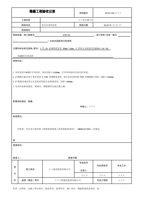 室内吊顶明龙骨隐蔽工程验收记录