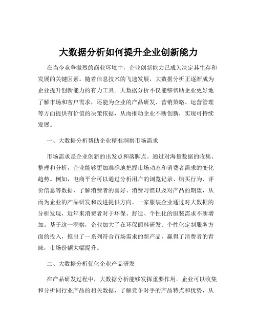 大数据分析如何提升企业创新能力