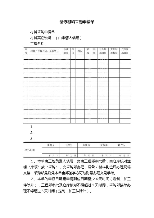 装修材料采购申请单