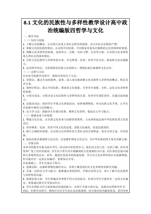 8.1文化的民族性与多样性教学设计高中政治统编版四哲学与文化