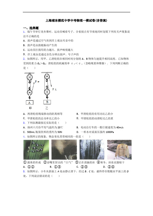 上海浦东模范中学中考物理一模试卷(含答案)