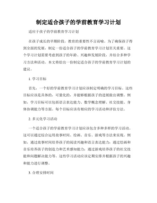 制定适合孩子的学前教育学习计划