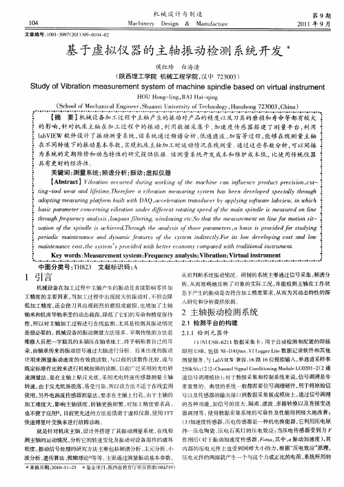 基于虚拟仪器的主轴振动检测系统开发