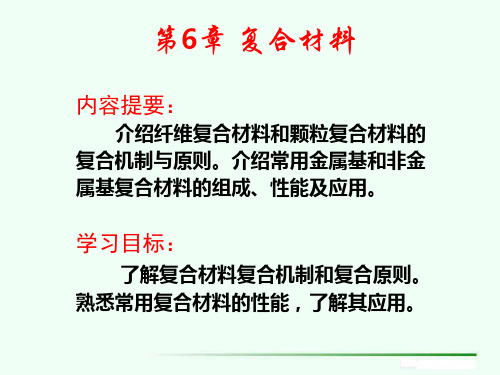 清华大学工程材料第五版第六章!!!