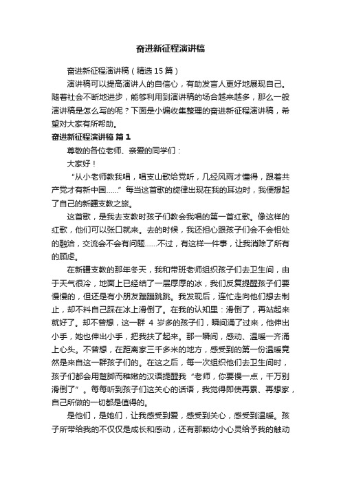 奋进新征程演讲稿（精选15篇）