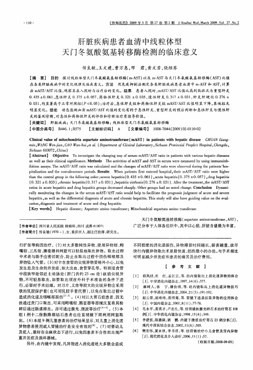 肝脏疾病患者血清中线粒体型天门冬氨酸氨基转移酶检测的临床意义