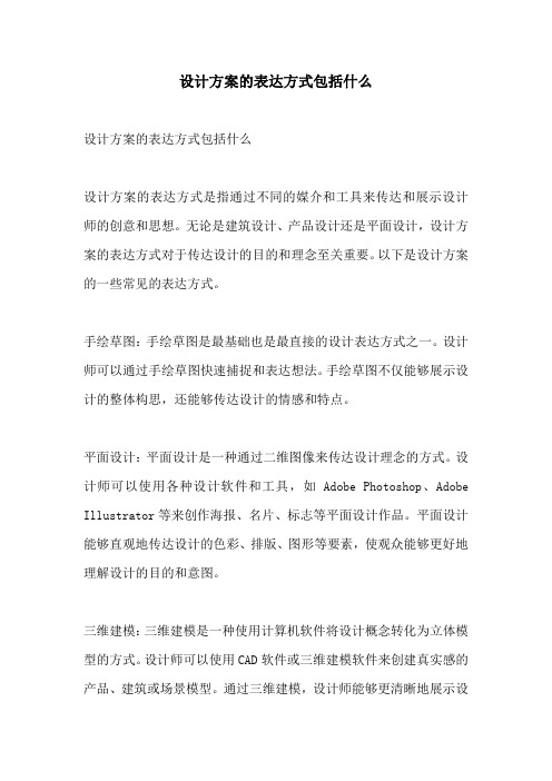 设计方案的表达方式包括什么