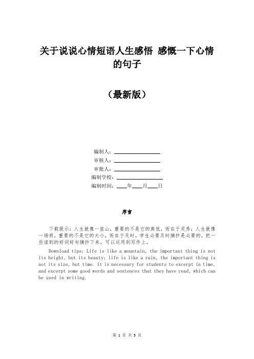 关于说说心情短语人生感悟 感慨一下心情的句子