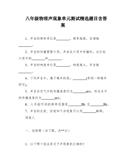 八年级物理声现象单元测试精选题目含答案