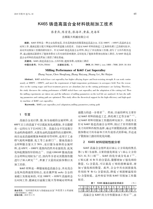 K465铸造高温合金材料铣削加工技术