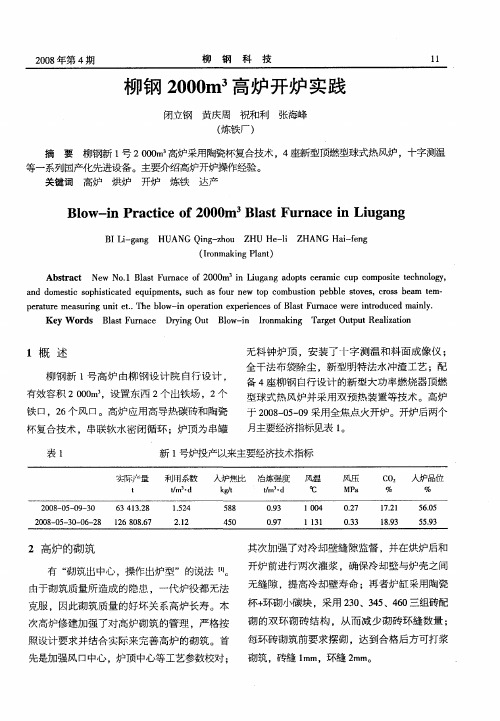柳钢2000m 3高炉开炉实践
