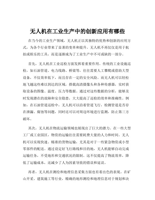 无人机在工业生产中的创新应用有哪些